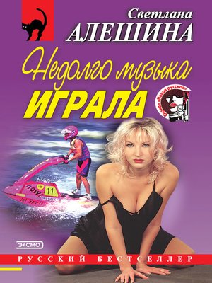 cover image of Недолго музыка играла (сборник)